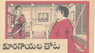 కూరగాయల తోట కథ||పాపన్న పెంచిన కూరగాయలను అతనికి తెలియకుండా అమ్మిన రంగన్న?? ఎలా||chandamama kathalu