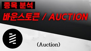 [코인 분석] 바운스토큰(AUCTION) 이렇게 대응하세요!