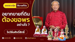 อยากขายที่ดินต้องขอพร อย่างไร? แม่พระธรณี แม่พระคงคา แม่โพสพ ภูมิเทวาทั้ง 9 ปู่ย่าเจ้าที่ ดูแลอยู่