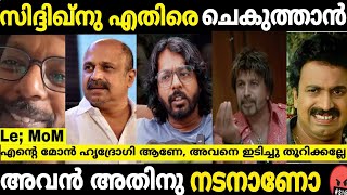 ഇവന് എത്രയുംപെട്ടെന്ന് ചികിത്സ ലഭ്യമാക്കണം 😂  Chekuthan Siddique issue troll #malayalamtroll