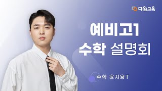 [다원교육] 예비고1 수학 설명회  - 수학 윤지용T