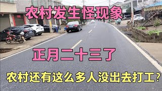 农村发生怪现象！都正月二十三了，农村还有这么多人没出门打工