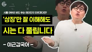 '상징'만 잘 이해해도 시는 다 풀립니다 │ 수능국어 │이근갑