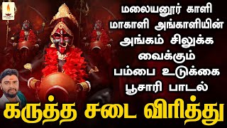 மலையனூர் காளி மாகாளி அங்காளியின் அங்கம் சிலுக்க வைக்கும் பம்பை உடுக்கை பூசாரி பாடல் | Apoorva Audios