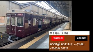 阪急電鉄 宝塚線 7000系 7032F+6000系 6011F 通勤特急 豊中駅  停車