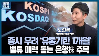 [마켓진단] 증시 우려 '유통기한 1개월'/밸류 매력 돋는 은행株 주목 /노현복 더블유자산운용 대표 / 출발증시 / 한국경제TV