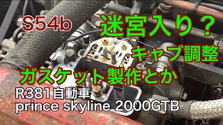 S54b キャブセッティング迷宮入り？ガスケット製作とか　プリンススカイライン　prince skyline 2000GTB