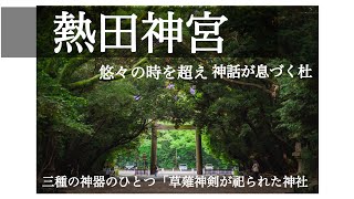 [熱田神宮]三種の神器の一つ「草薙神剣」を祀る神話が息づく杜　パワースポットの熱田神宮内を写真と共にご紹介！