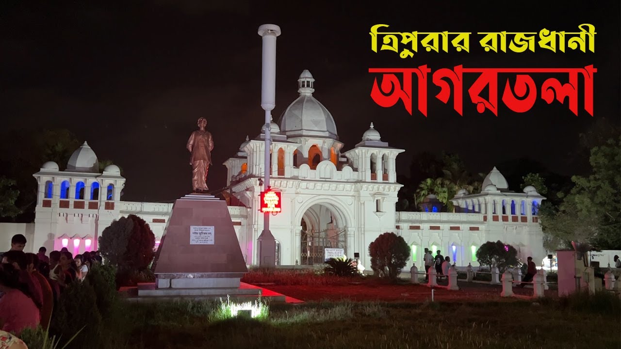 উৎসবের নগরী ভারতের ত্রিপুরার রাজধানী আগরতলা || Agartala City || Tripura ...