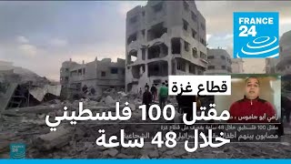 مقتل 100 فلسطيني خلال 48 ساعة بقصف على قطاع غزة • فرانس 24