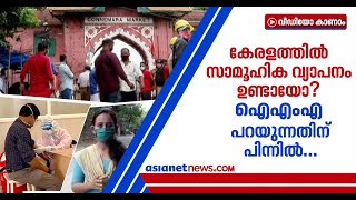 'ആരോഗ്യപ്രവര്‍ത്തകരെയും പരിശോധനയ്ക്ക് വിധേയരാക്കണം': കേരളത്തിന് മുന്നിലുള്ളത് വലിയ വെല്ലുവിളി