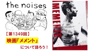 第1349回：映画『メメント』について語ろう！