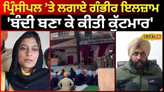 Jagraon News | ਅਧਿਆਪਿਕਾ ਨੇ ਪ੍ਰਿੰਸੀਪਲ ’ਤੇ ਲਗਾਏ ਗੰਭੀਰ ਇਲਜ਼ਾਮ, 'ਬੰਦੀ ਬਣਾ ਕੇ ਕੀਤੀ ਕੁੱਟਮਾਰ' | #local18