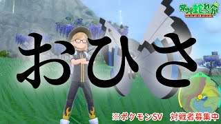 【ポケモンSV】目が合ったならポケモンバトル！おひさ枠目【参加型】