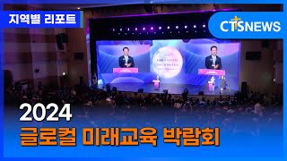 2024 글로컬 미래교육 박람회 (전남, 윤희준)ㅣCTS뉴스