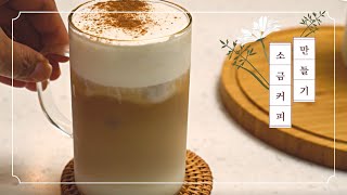 집에 있으면 후회안함! 소금커피 만들기 salt coffee recipe