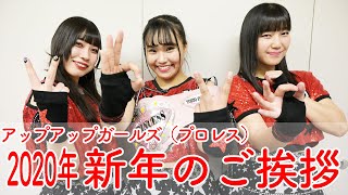 アップアップガールズ（プロレス） 2020年新年のご挨拶