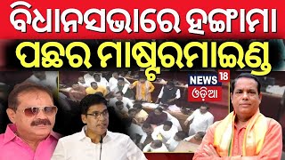 ବିଧାନସଭାରେ ହଙ୍ଗାମା ପଛର ମାଷ୍ଟରମାଇଣ୍ଡ |Babu Singh Reaction On Tara Prasad Bahinipati | Odisha Assembly