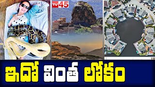 LIVE : ప్రపంచంలోని వివిధ వింతలు విశేషాలు.. | No Rain Village | Underground River | Anaconda Massage