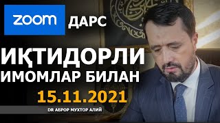 15.11.2021 ЗООМ ОРҚАЛИ ИҚТИДОРЛИ ИМОМЛАР БИЛАН СУҲБАТ - АБРОР МУХТОР АЛИЙ