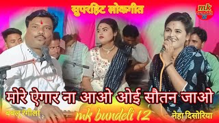 ✨ मोरे ऐगार ना ✨आओ ओई सौतनों जाओ 👉 नेहा दिसोरिया 👉 बब्लू रंगीला 💥🌹🙏🙏🙏✨