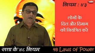 Law 43 || Power R The 48 Laws of Power || सफलता के कुटिल नियम || Hindi Video