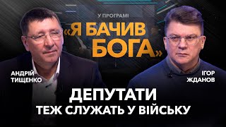 Депутати теж служать у війську. Ігор Жданов / «Я бачив Бога»