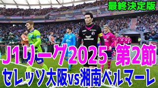 【J1リーグ2025 第2節】セレッソ大阪 vs 湘南ベルマーレ シミュレーション最終決定版【サッカー】【ウイニングイレブン2021】【ウイイレ】