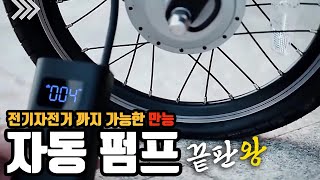 만능 전동 자전거 자동 펌프 추천, 전용수동 펌프 + 샥 펌프 기능 자동차 오토바이 까지