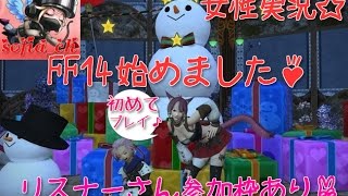 [初見プレイ女性実況]ナースでもゲームやるのです♪年内最後！FF14ちょこっとだけやります☆コメント＆初見さん大歓迎です♪