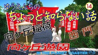 【向ヶ丘遊園へようこそ】遊園地のちょっと知らない話