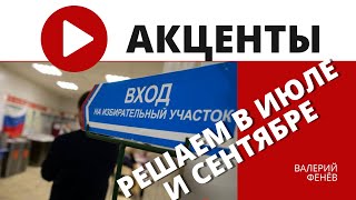 Выборы губернатора Ленобласти и голосование по Конституции: как это будет /// ЛенТВ24