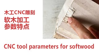 CNC加工软木刀具参数设置，CNC tool parameters for softwood,木工DIY制作  | 木工DIY产品 | 木工CNC雕刻产品 | woodworking CNC