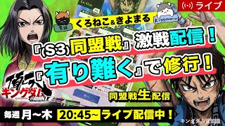 【キングダム頂天】『S3同盟戦』対戦模様を生配信！＋『有り難く』で修業！2/4 配信