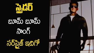 Mahesh Babu Boom Boom Song Teaser is Out | Silver Screen