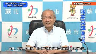 第５回わらび市政ほっとNews（熱中症対策、ワクチン接種、水害対策）