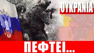 ΟΥΚΡΑΝΙΑ | Πέφτει το Τόρετσκ... - (2.2.2025)[Eng subs]