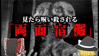 【ゆっくり解説】見たら呪い殺される最強の呪物。「両面宿儺」