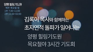 오늘 기도하세요 당신의 상황이 지금바뀝니다!(삼상1:10-20)김록이목사와 함께초자연적돌파가일어나는 3시간돌파기도회 06월06일 1부 7시30분 2부11:30#영적돌파#3시간기도회