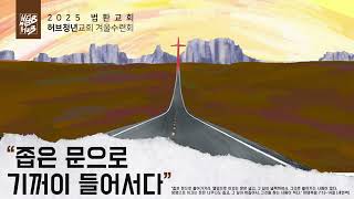 2025 법환 허브 청년교회 동계 수련회 첫째날 저녁 집회(2025.02.06)