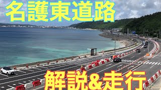 名護東道路　世冨慶IC〜数久田IC を走りながら解説します。