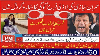 Farah Gogi new corruption scandal | 2 facilitator arrested | Imran Khan defending Farah Khan | PM