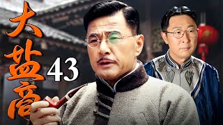 【好看的电视剧】大盐商 43 大结局 | 穷小伙入赘豪门被岳父打骂看不起，不料偶遇贵人报恩翻身成为富甲一方的大盐商！（于荣光 领衔主演）