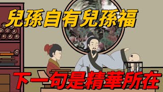 俗語「兒孫自有兒孫福」，其實下一句才是精華所在，一直鮮為人知【國學經典】#国学文化#俗语#儿女#教育#国学智慧