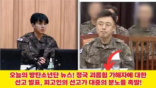 오늘의 방탄소년단 뉴스! 정국 괴롭힘 가해자에 대한 선고 발표, 피고인의 선고가 대중의 분노를 촉발!