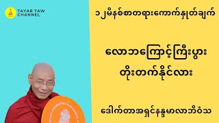 လောဘကြောင့်ကြီးပွားတိုးတက်နိုင်လား ပါချုပ်ဆရာတော် parchoke sayadaw