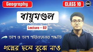 বায়ুমন্ডল - 02 | তাপ ও তাপ পরিবহনের পদ্ধতি|WBBSE class 10 Geography chapter 2|Bayumondol|Nadeem sir