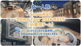 【推し活】SnowMan東京ドーム（コンサートはもはやショー！！）【2024.12】