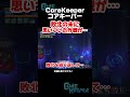 入念に準備して巨獣に挑んだ新人探検家の記録【core keeper】 コアキーパー ゲーム実況