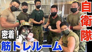 【自衛隊員の筋トレ】駐屯地の筋トレroomに潜入したらマッチョだらけで驚愕した！【水陸機動団】